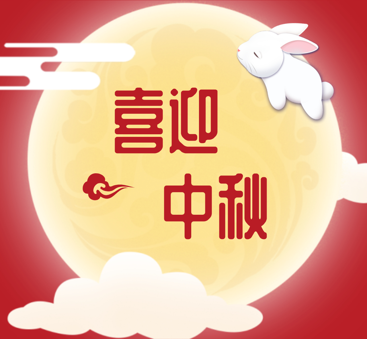 喜迎中秋，盛世新能源為全體員工發(fā)放中秋福利