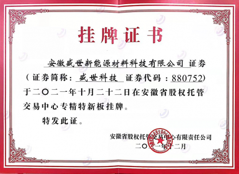 熱烈祝賀盛世新能源在省股權(quán)托管交易中心 第五批“專精特新板”成功掛牌！